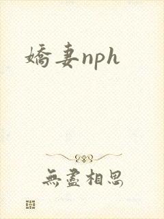 娇妻nph