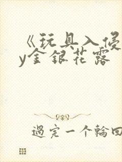 《玩具入侵》by金银花露