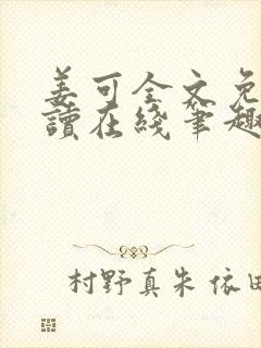 姜可全文免费阅读在线笔趣阁