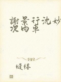 谢景行沈妙第一次肉车