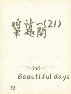 畸情~(21)笔趣阁