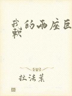 我的两座巨峰很软