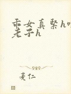 乖女真紧h嘶爽老子h