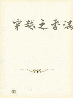 穿越之香满清宫