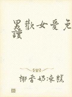 男欢女爱免费阅读