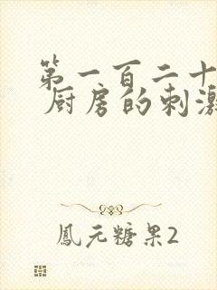 第一百二十三章 厨房的刺激