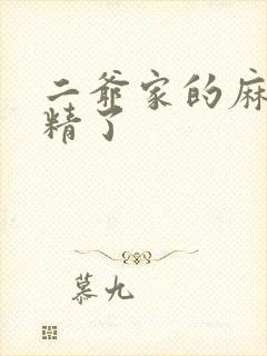 二爷家的麻雀成精了