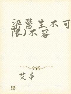 梁医生不可以(限)不容