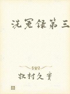 洗冤录第三部
