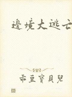 边境大逃亡