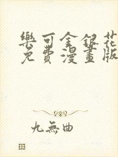 乐可金银花全文免费漫画版