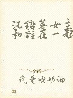 洗铅华女主最后和谁在一起了