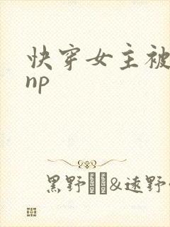 快穿女主被多人np