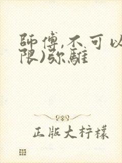 师傅,不可以(限)弥骓