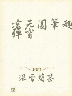 沧元图笔趣阁无弹窗