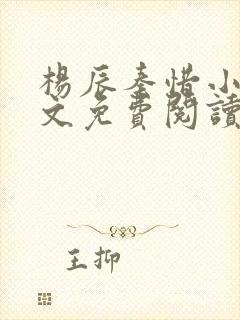 杨辰秦惜小说全文免费阅读完整版