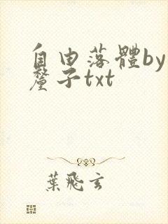 自由落体by车厘子txt