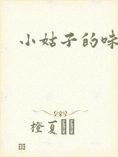小姑子的味道