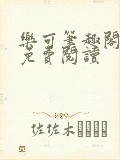 乐可笔趣阁全文免费阅读