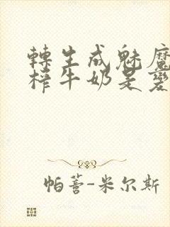 转生成魅魔每天榨牛奶是变百吗