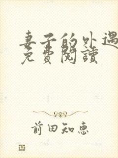 妻子的外遇全文免费阅读