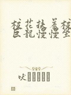 校花扶着校长的巨龙慢慢坐下