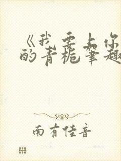 《我要上你》 酌青栀笔趣阁