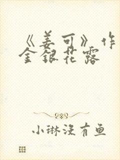 《姜可》作者:金银花露