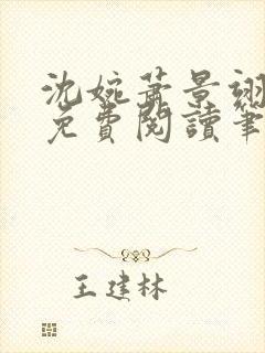 沈婉萧景翊全文免费阅读笔趣阁