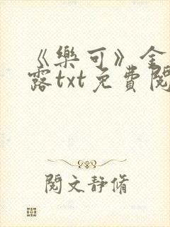 《乐可》金银花露txt免费阅读