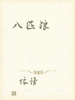 八匹狼