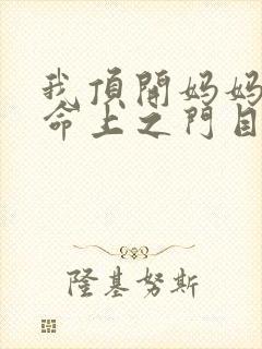 我顶开妈妈的生命上之门目录