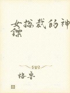 女总裁的神级保镖