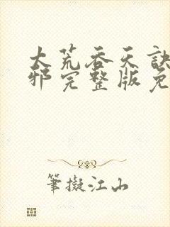 太荒吞天诀柳无邪完整版免费阅读