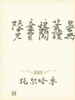 陆弃娘萧晏全文免费阅读无弹窗