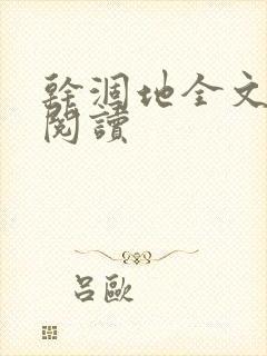 干涸地全文免费阅读