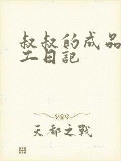 叔叔的成品店打工日记