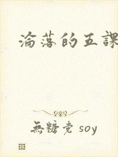 沦落的五课