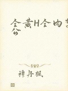 全黄H全肉禁乱公