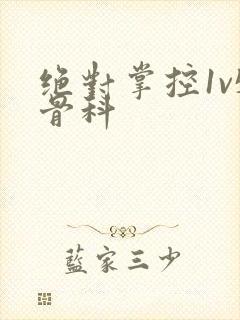 绝对掌控1v5骨科