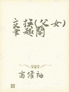 交换(父女) 笔趣阁