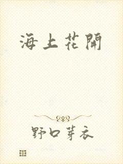 海上花开
