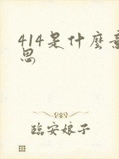 414是什么意思