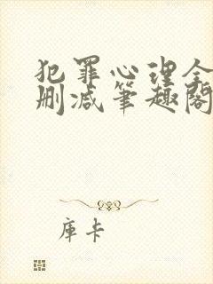 《犯罪心理全文无删减笔趣阁》小说封面