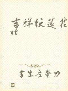 吉祥纹莲花楼txt