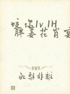 咬你1v 1H 胖姜花肖宴