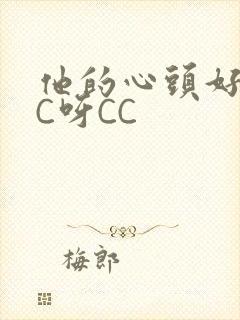 他的心头好 CC呀CC