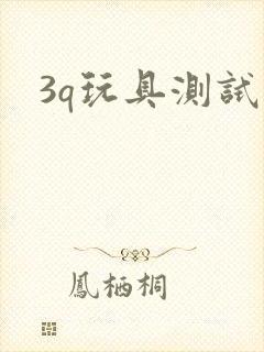 3q玩具测试员