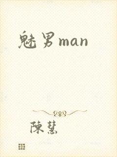 魅男man