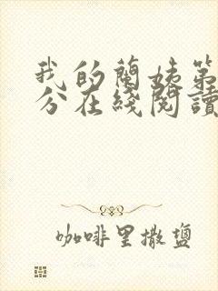 我的兰姨第一部分在线阅读